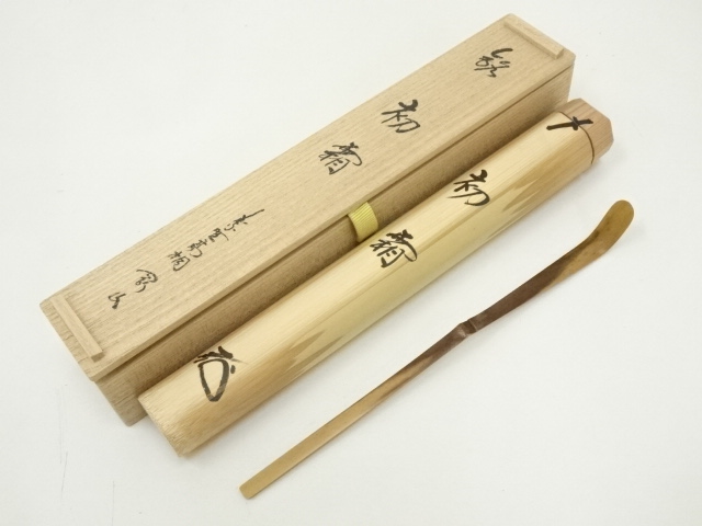 竹茶杓（銘：初霜）（大徳寺　松長剛山書付）（共箱）